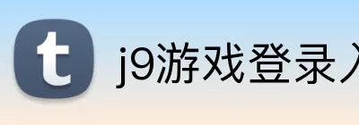 j9游戏登录入口 logo