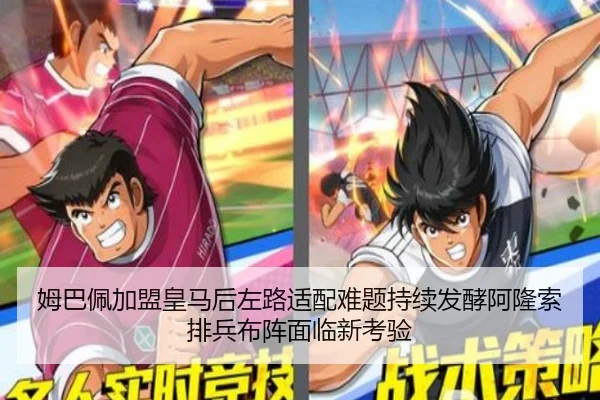 姆巴佩加盟皇马后左路适配难题持续发酵阿隆索排兵布阵面临新考验